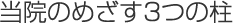 当院の目指す3つの柱