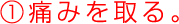 痛みを取る。