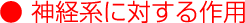 神経系に対する作用